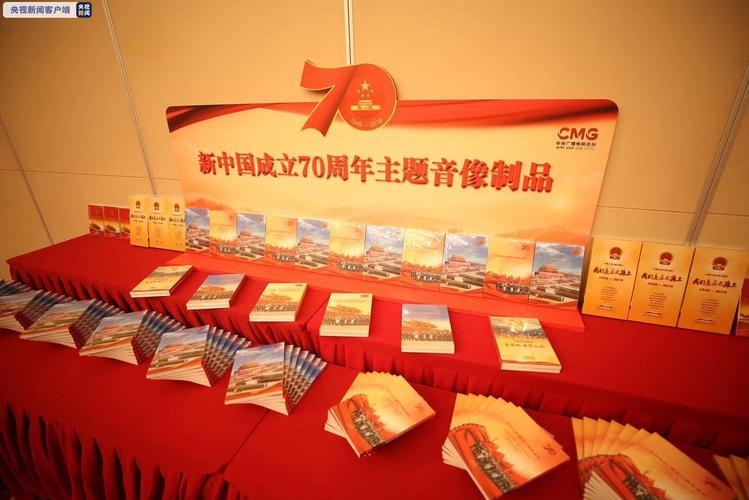 多部新中国成立70周年主题音像制品在京发布